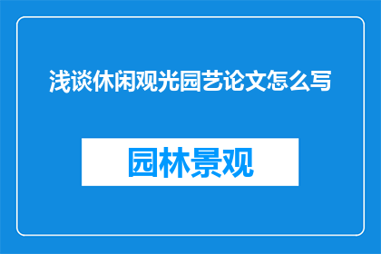 浅谈休闲观光园艺论文怎么写