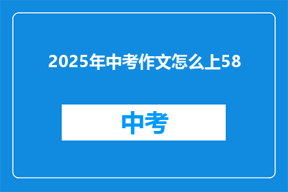 2025年中考作文怎么上58