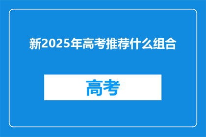新2025年高考推荐什么组合
