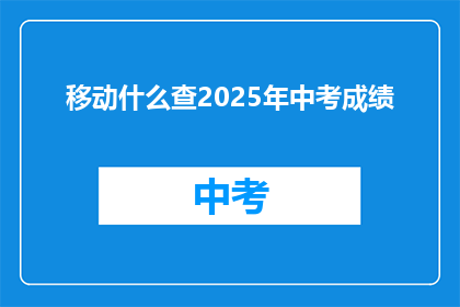 移动什么查2025年中考成绩
