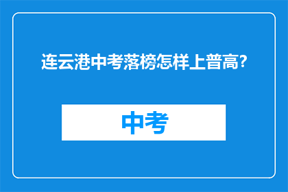 连云港中考落榜怎样上普高？