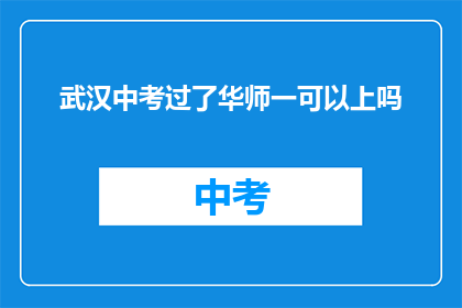 武汉中考过了华师一可以上吗