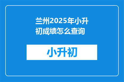 兰州2025年小升初成绩怎么查询
