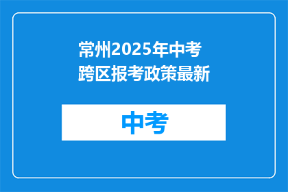 常州2025年中考跨区报考政策最新