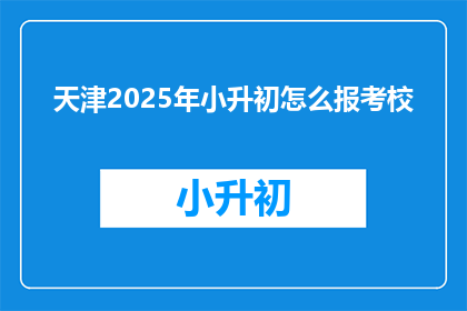 天津2025年小升初怎么报考校