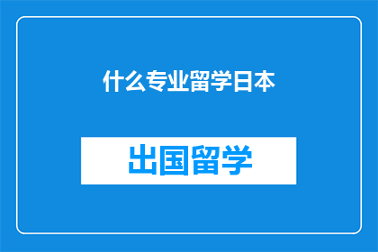 什么专业留学日本