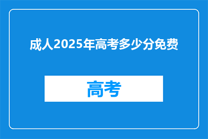 成人2025年高考多少分免费