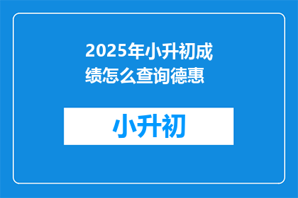 2025年小升初成绩怎么查询德惠