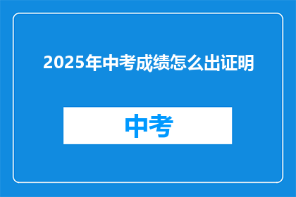 2025年中考成绩怎么出证明