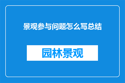 景观参与问题怎么写总结