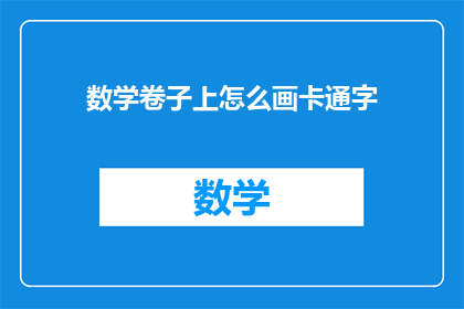 数学卷子上怎么画卡通字