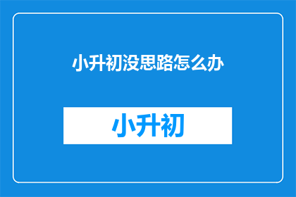 小升初没思路怎么办