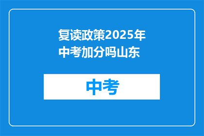 复读政策2025年中考加分吗山东