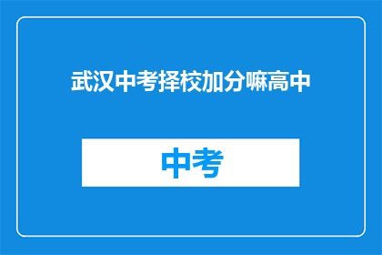 武汉中考择校加分嘛高中