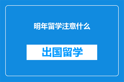 明年留学注意什么