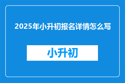2025年小升初报名详情怎么写