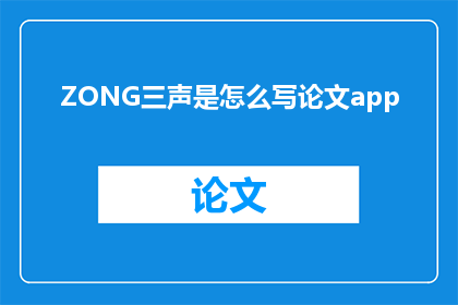 ZONG三声是怎么写论文app