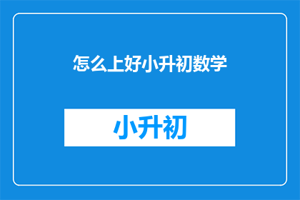 怎么上好小升初数学