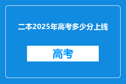 二本2025年高考多少分上线
