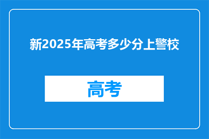 新2025年高考多少分上警校