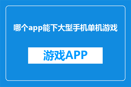 哪个app能下大型手机单机游戏