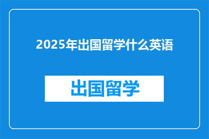 2025年出国留学什么英语