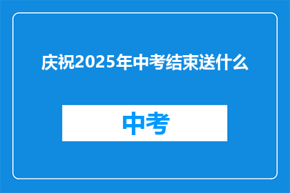 庆祝2025年中考结束送什么