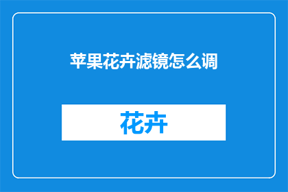 苹果花卉滤镜怎么调
