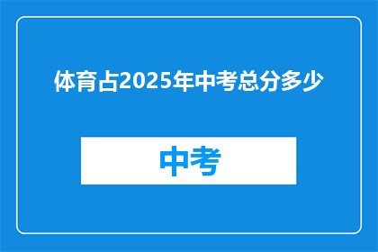体育占2025年中考总分多少