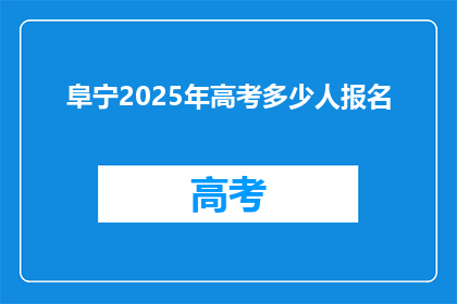 阜宁2025年高考多少人报名