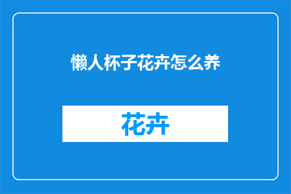 懒人杯子花卉怎么养