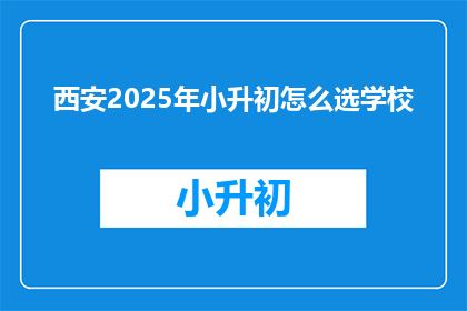 西安2025年小升初怎么选学校