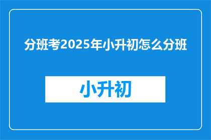 分班考2025年小升初怎么分班