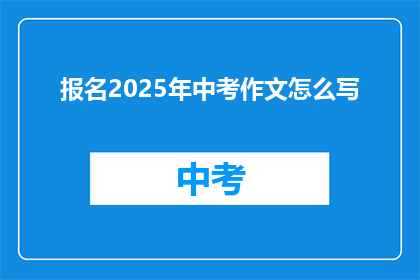 报名2025年中考作文怎么写