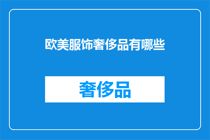 欧美服饰奢侈品有哪些