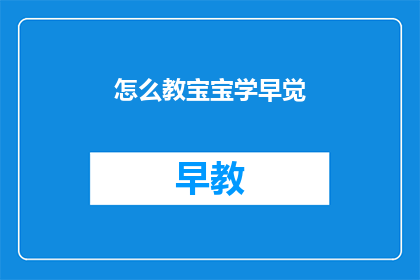 怎么教宝宝学早觉