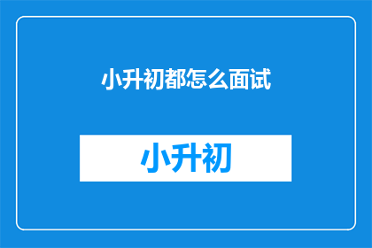 小升初都怎么面试