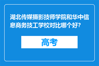 湖北传媒摄影技师学院和华中信息商务技工学校对比哪个好？