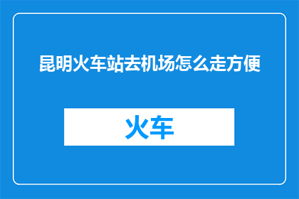 昆明火车站去机场怎么走方便