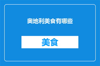 奥地利美食有哪些