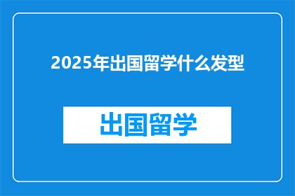2025年出国留学什么发型