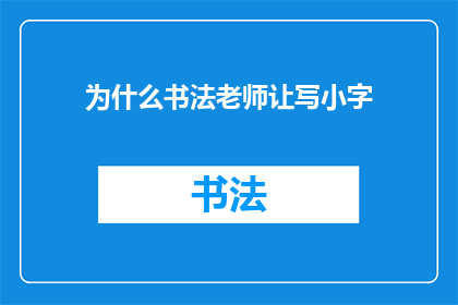 为什么书法老师让写小字