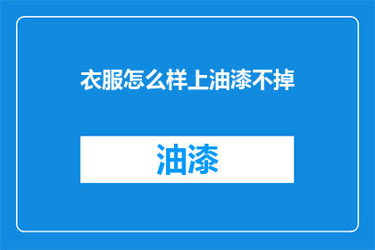 衣服怎么样上油漆不掉