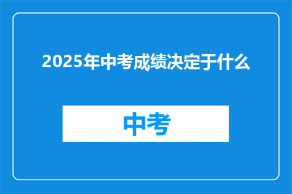2025年中考成绩决定于什么