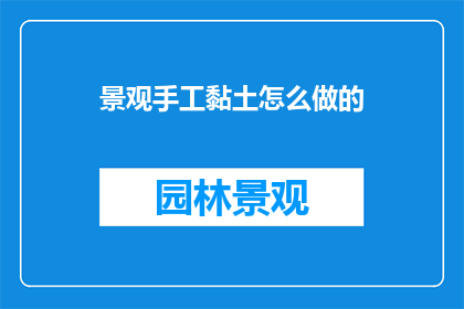 景观手工黏土怎么做的