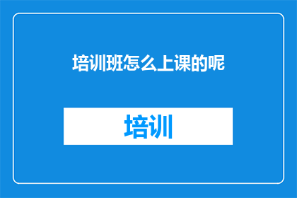 培训班怎么上课的呢