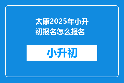 太康2025年小升初报名怎么报名