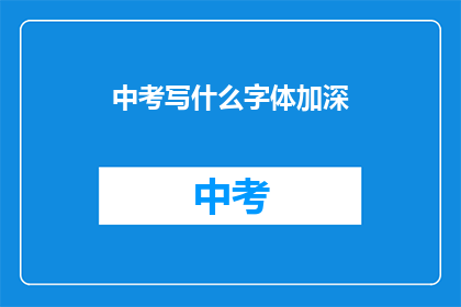 中考写什么字体加深