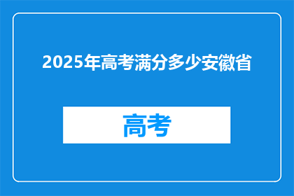 2025年高考满分多少安徽省