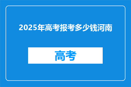 2025年高考报考多少钱河南
